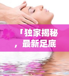 「独家揭秘，最新足底按摩仪排行榜前十名，舒适享受从脚下开始」