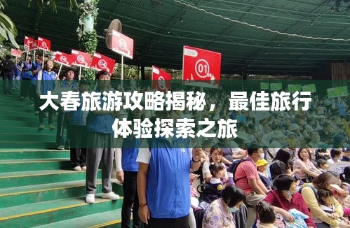 大春旅游攻略揭秘，最佳旅行体验探索之旅