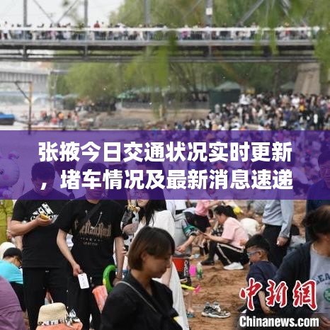 张掖今日交通状况实时更新，堵车情况及最新消息速递
