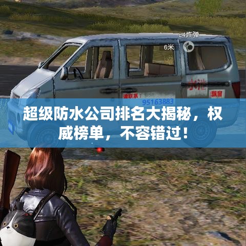 超级防水公司排名大揭秘，权威榜单，不容错过！