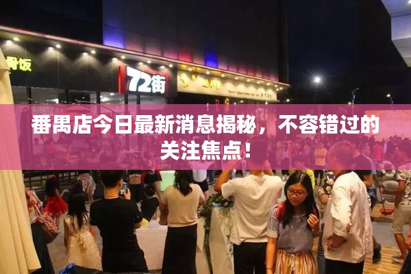 番禺店今日最新消息揭秘，不容错过的关注焦点！