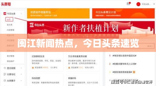 闽江新闻热点，今日头条速览