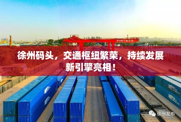 徐州码头，交通枢纽繁荣，持续发展新引擎亮相！