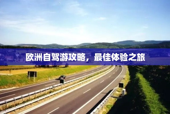 欧洲自驾游攻略，最佳体验之旅