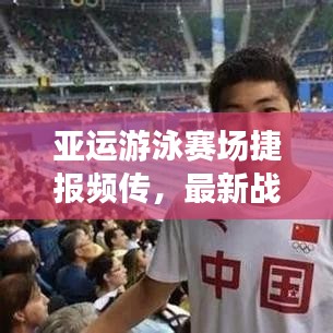 亚运游泳赛场捷报频传，最新战报全解析