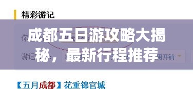 成都五日游攻略大揭秘，最新行程推荐