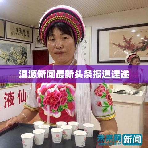 洱源新闻最新头条报道速递