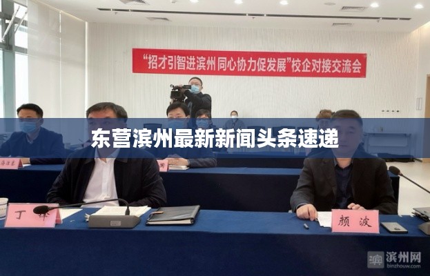 东营滨州最新新闻头条速递
