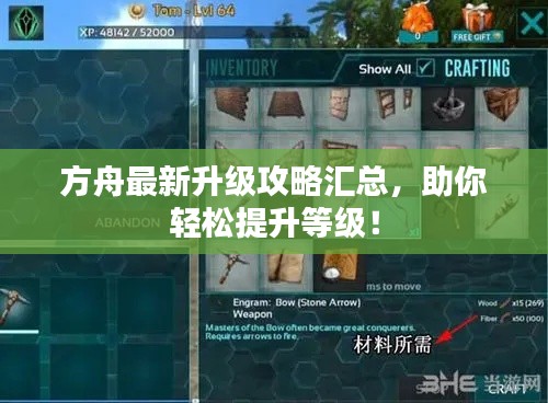 方舟最新升级攻略汇总，助你轻松提升等级！