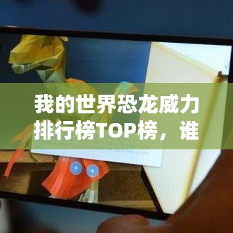 我的世界恐龙威力排行榜TOP榜，谁居榜首？