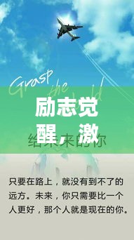 励志觉醒，激发无限潜能的语句，唤醒内心深处的力量