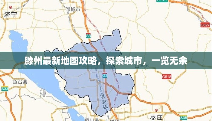 滕州最新地图攻略，探索城市，一览无余