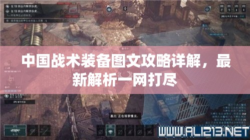 中国战术装备图文攻略详解，最新解析一网打尽