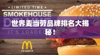 世界麦当劳品牌排名大揭秘！
