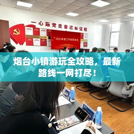烟台小镇游玩全攻略，最新路线一网打尽！