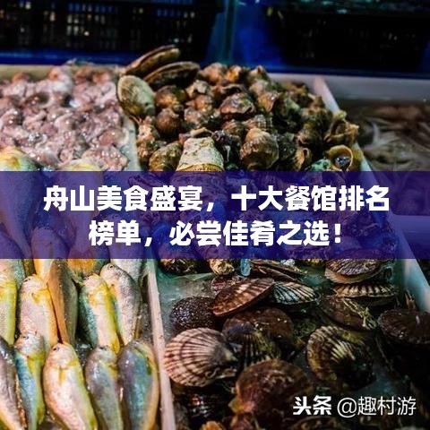 舟山美食盛宴，十大餐馆排名榜单，必尝佳肴之选！