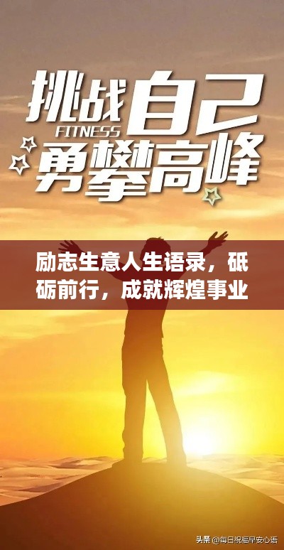 励志生意人生语录，砥砺前行，成就辉煌事业