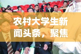 农村大学生新闻头条，聚焦时事热点，关注成长动态