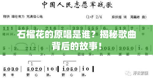 石榴花的原唱是谁？揭秘歌曲背后的故事！