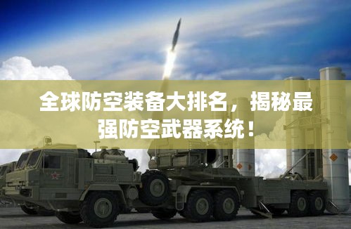 全球防空装备大排名，揭秘最强防空武器系统！