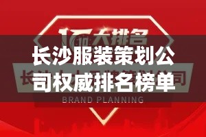 长沙服装策划公司权威排名榜单揭晓