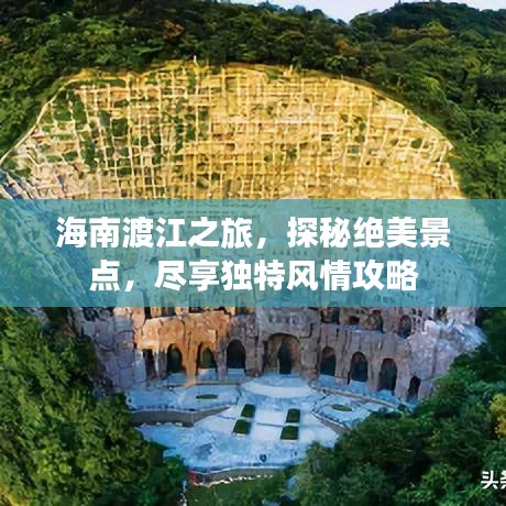 海南渡江之旅，探秘绝美景点，尽享独特风情攻略