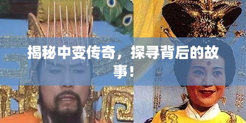 揭秘中变传奇，探寻背后的故事！