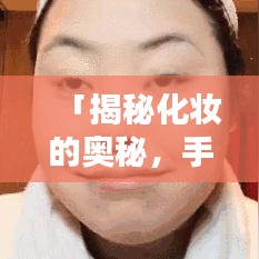 「揭秘化妆的奥秘，手机搜索带你领略美妆世界」