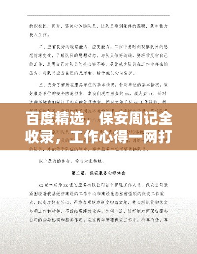 百度精选，保安周记全收录，工作心得一网打尽！
