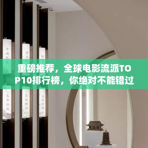重磅推荐，全球电影流派TOP10排行榜，你绝对不能错过！