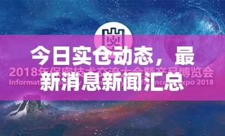 今日实仓动态，最新消息新闻汇总