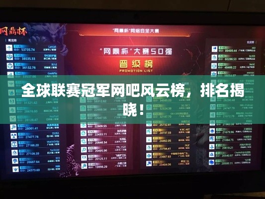 全球联赛冠军网吧风云榜，排名揭晓！