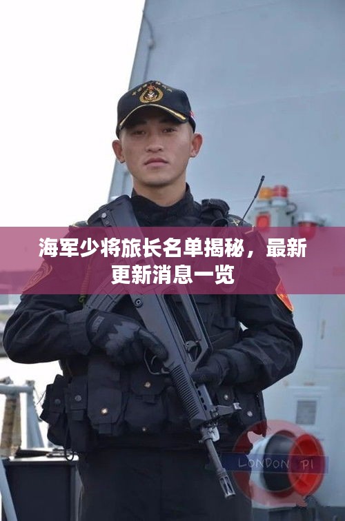 海军少将旅长名单揭秘，最新更新消息一览