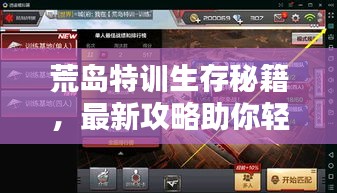 荒岛特训生存秘籍，最新攻略助你轻松获胜！