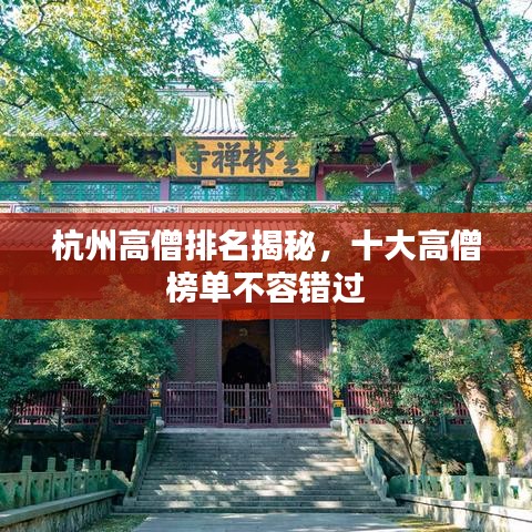 杭州高僧排名揭秘，十大高僧榜单不容错过