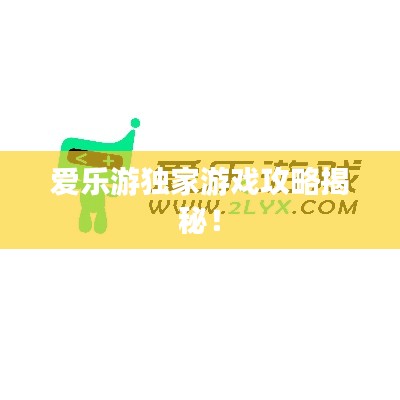 爱乐游独家游戏攻略揭秘！