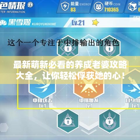 最新萌新必看的养成老婆攻略大全，让你轻松俘获她的心！