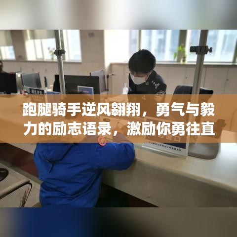 跑腿骑手逆风翱翔，勇气与毅力的励志语录，激励你勇往直前！