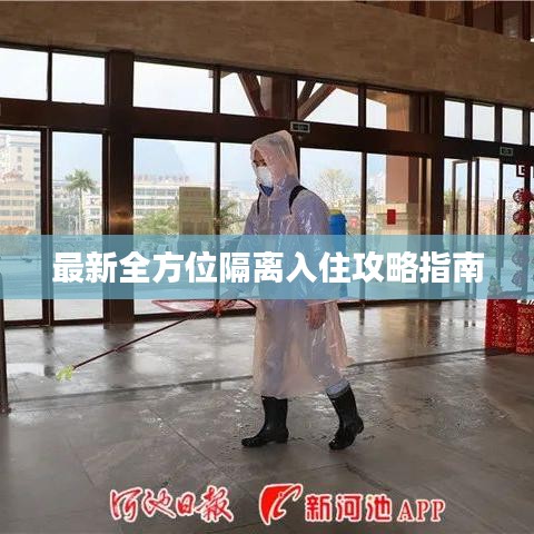 最新全方位隔离入住攻略指南