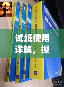试纸使用详解，操作指南与结果解读