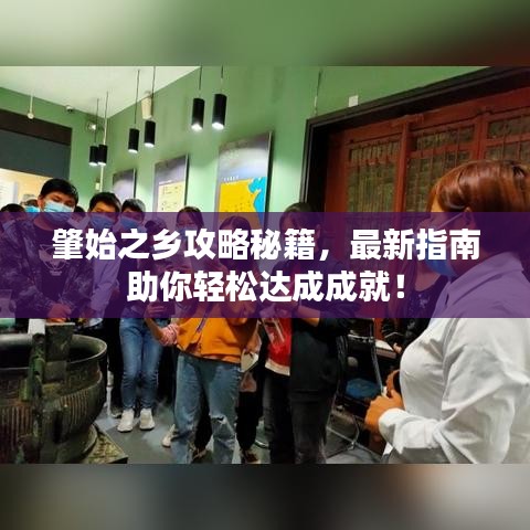 肇始之乡攻略秘籍，最新指南助你轻松达成成就！