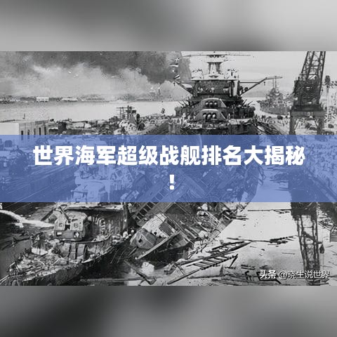 世界海军超级战舰排名大揭秘！