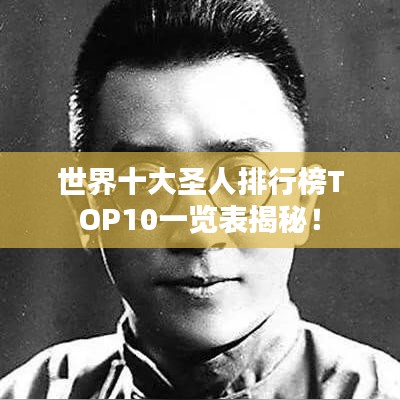 世界十大圣人排行榜TOP10一览表揭秘！
