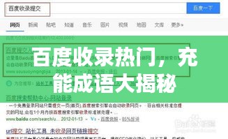 百度收录热门，充能成语大揭秘