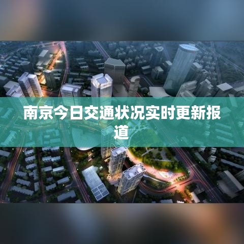 南京今日交通状况实时更新报道
