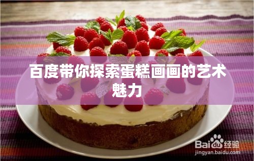 百度带你探索蛋糕画画的艺术魅力