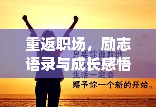 重返职场，励志语录与成长感悟分享