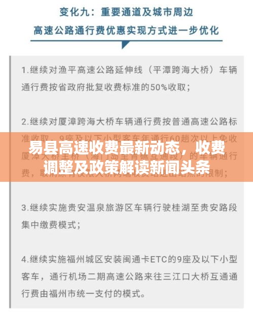 易县高速收费最新动态，收费调整及政策解读新闻头条