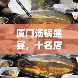 厦门汤锅盛宴，十名店榜单，美味尽在其中！