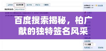 百度搜索揭秘，柏广献的独特签名风采